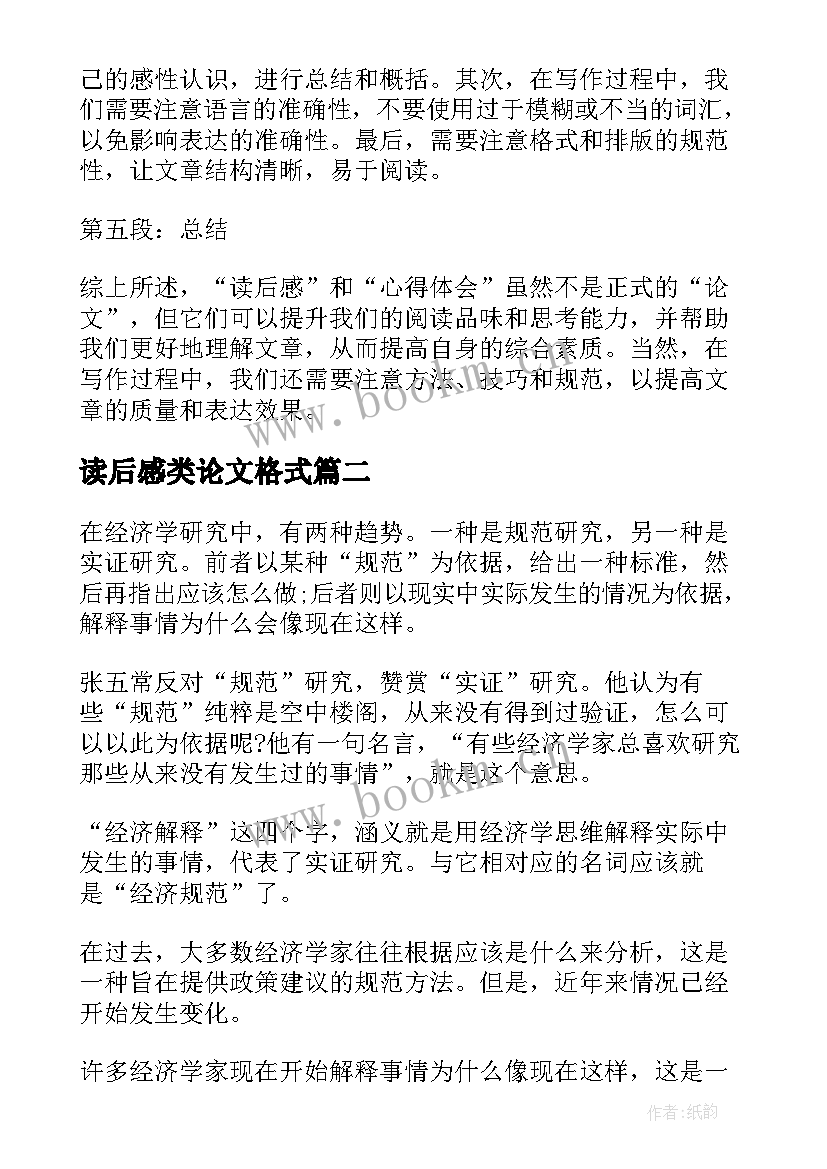 2023年读后感类论文格式(优秀8篇)