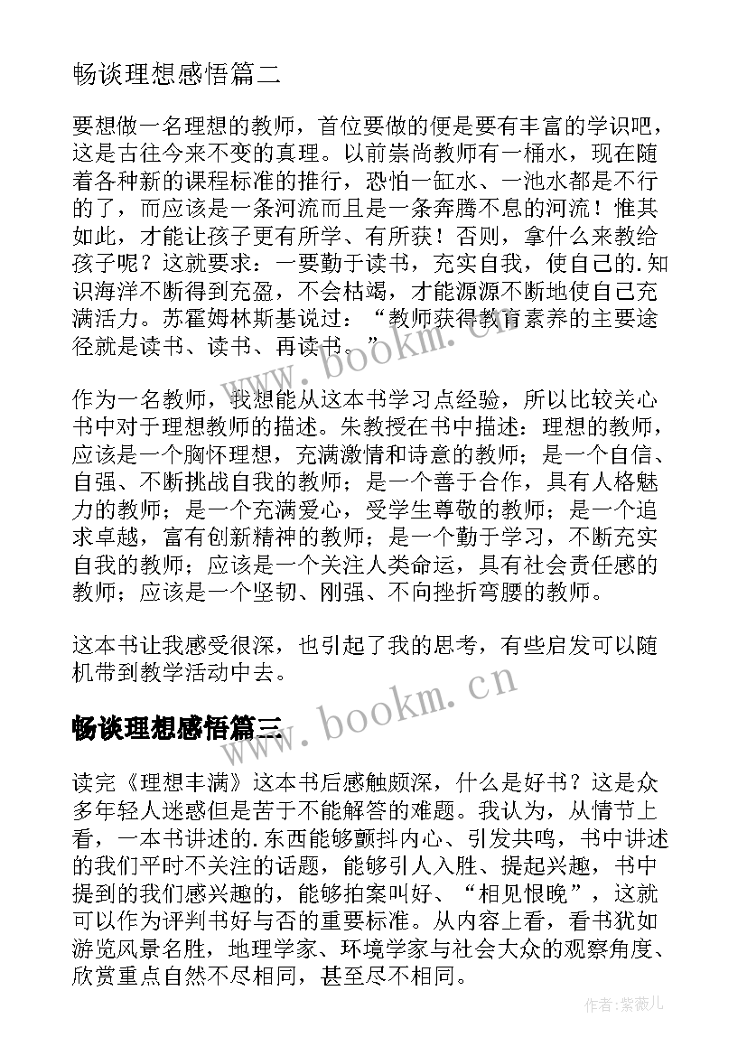 2023年畅谈理想感悟(优质9篇)