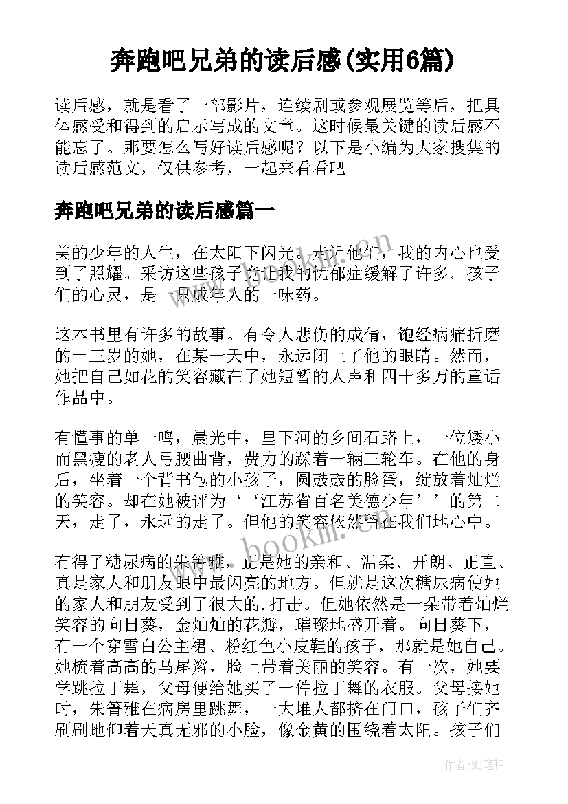 奔跑吧兄弟的读后感(实用6篇)