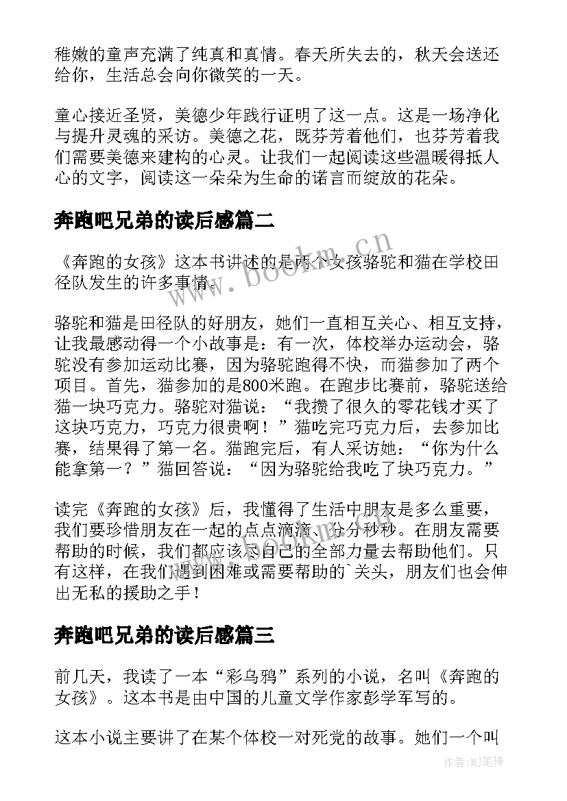 奔跑吧兄弟的读后感(实用6篇)