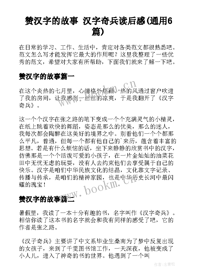 赞汉字的故事 汉字奇兵读后感(通用6篇)