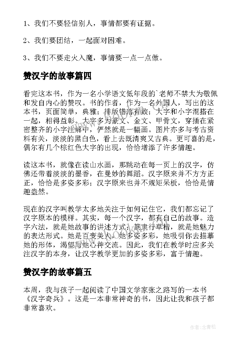 赞汉字的故事 汉字奇兵读后感(通用6篇)