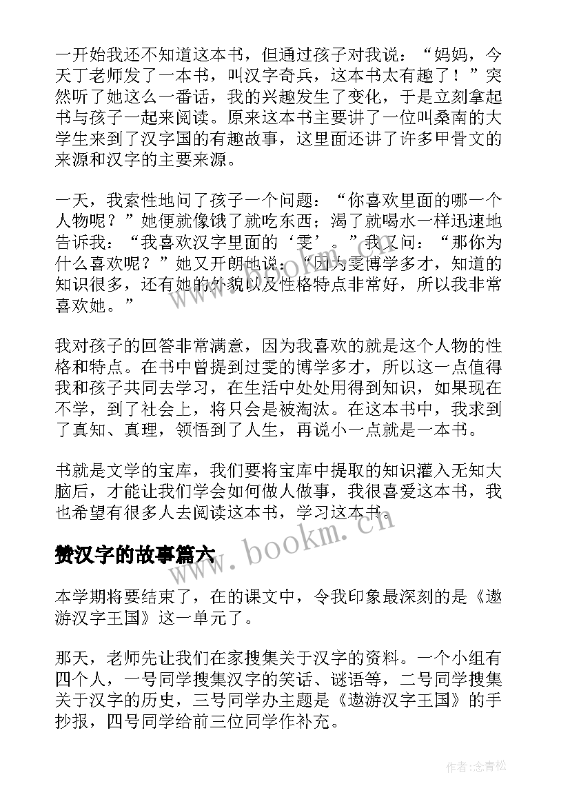 赞汉字的故事 汉字奇兵读后感(通用6篇)