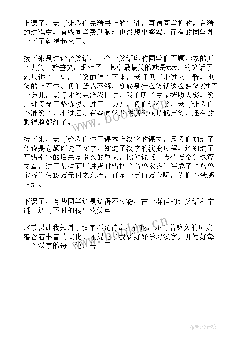 赞汉字的故事 汉字奇兵读后感(通用6篇)