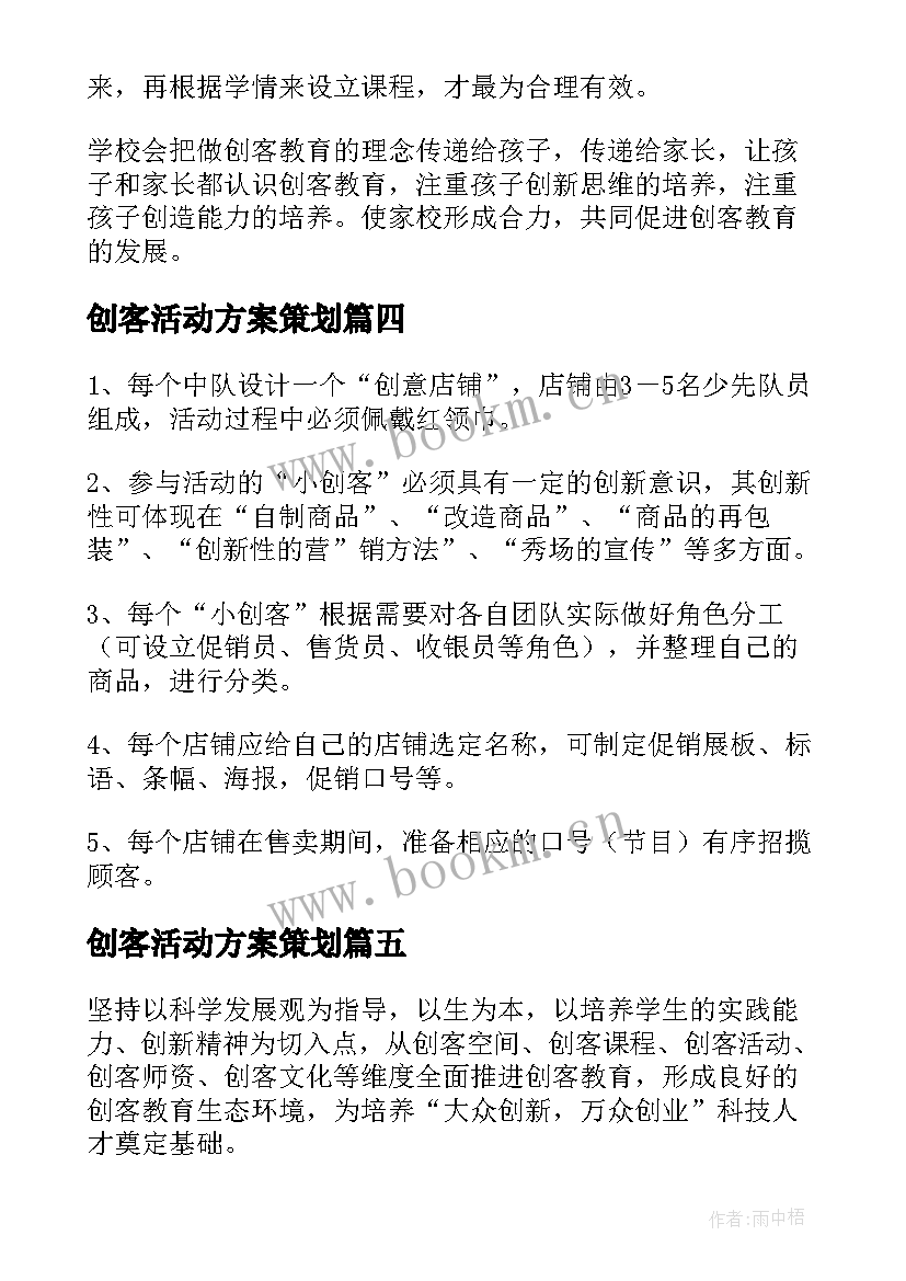 创客活动方案策划(通用5篇)