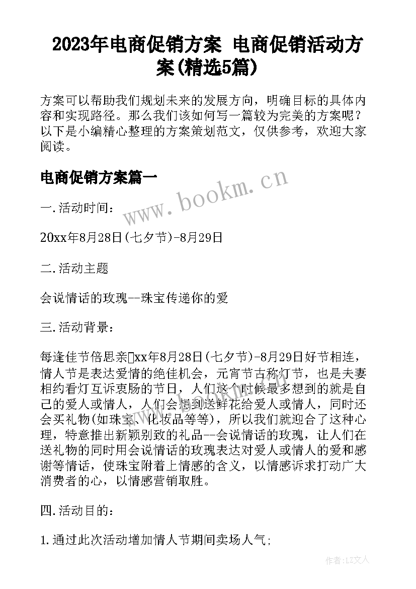 2023年电商促销方案 电商促销活动方案(精选5篇)