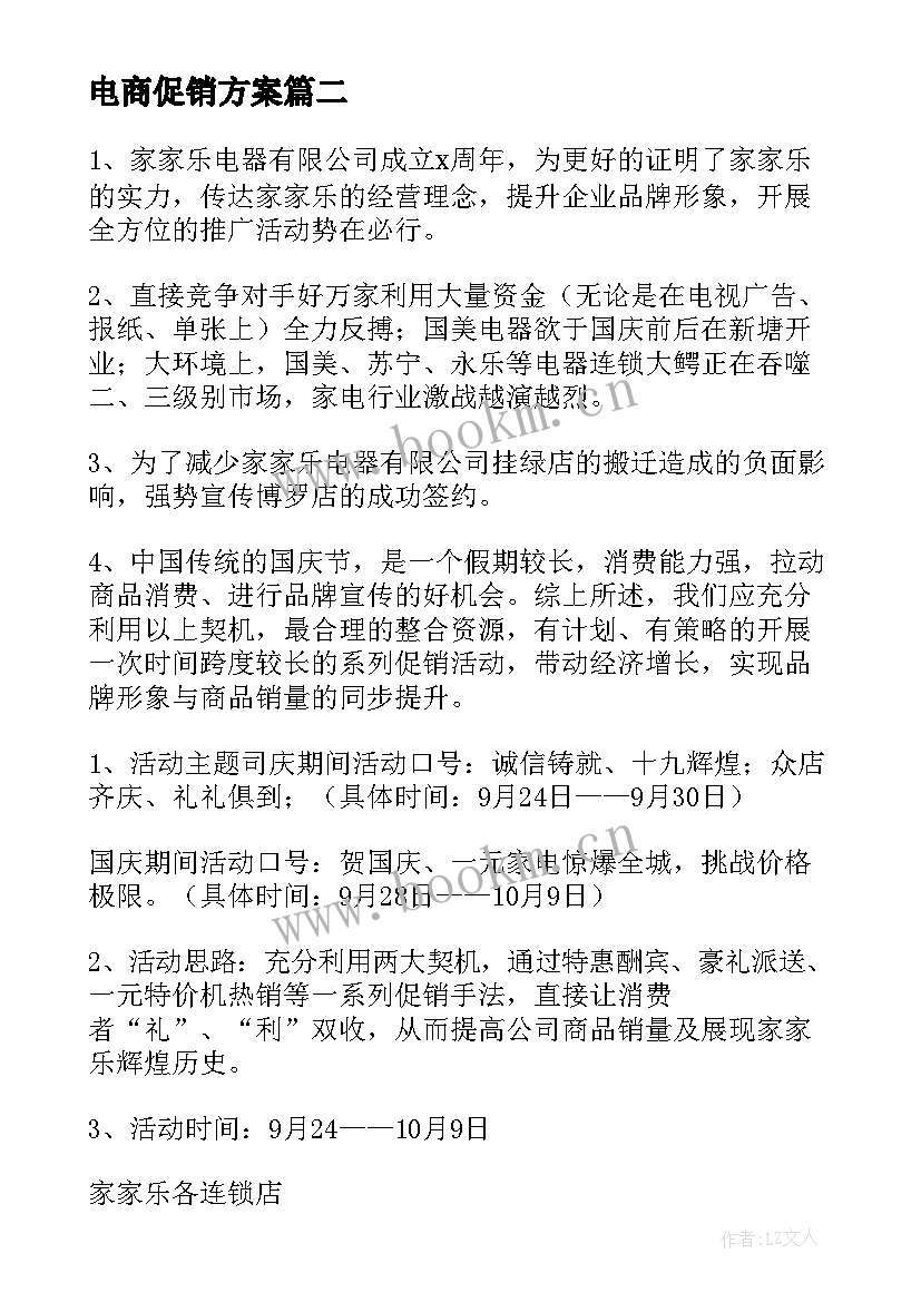 2023年电商促销方案 电商促销活动方案(精选5篇)