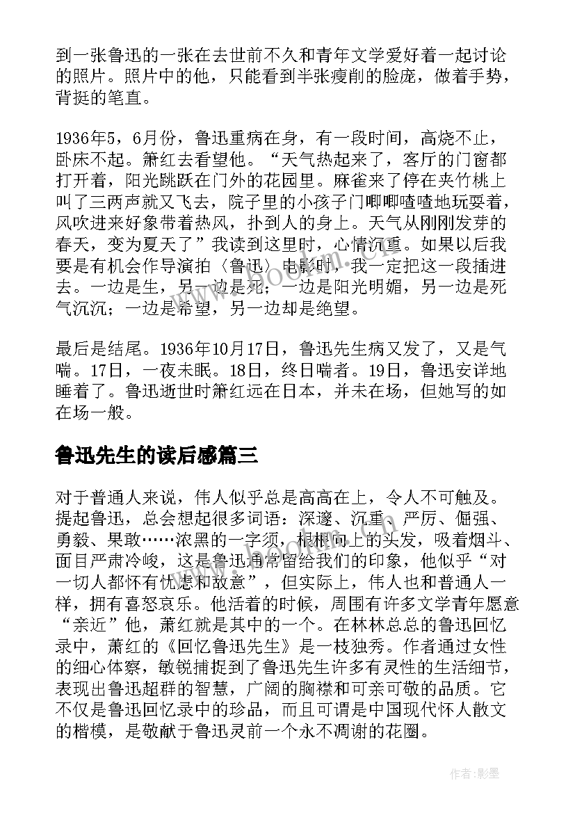 鲁迅先生的读后感 回忆鲁迅先生读后感(精选7篇)