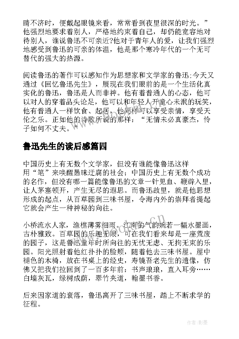 鲁迅先生的读后感 回忆鲁迅先生读后感(精选7篇)