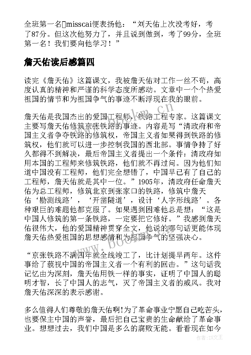 詹天佑读后感(汇总5篇)