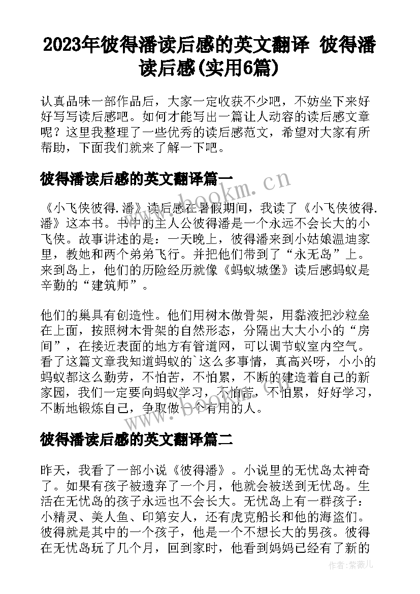 2023年彼得潘读后感的英文翻译 彼得潘读后感(实用6篇)