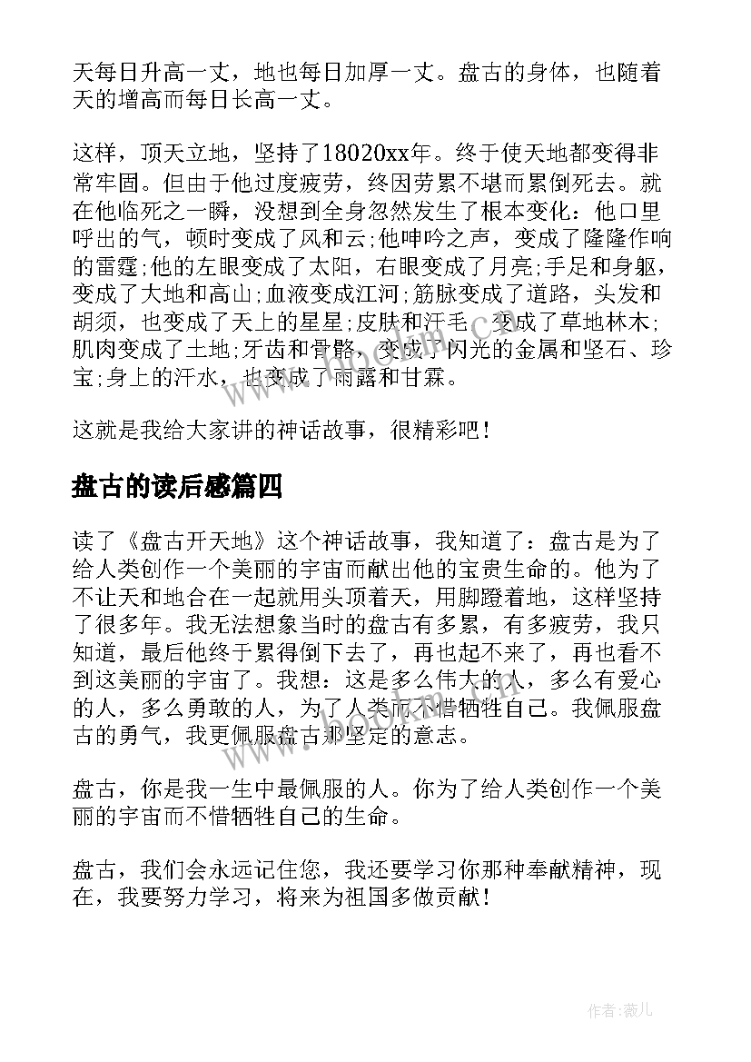 盘古的读后感(精选5篇)