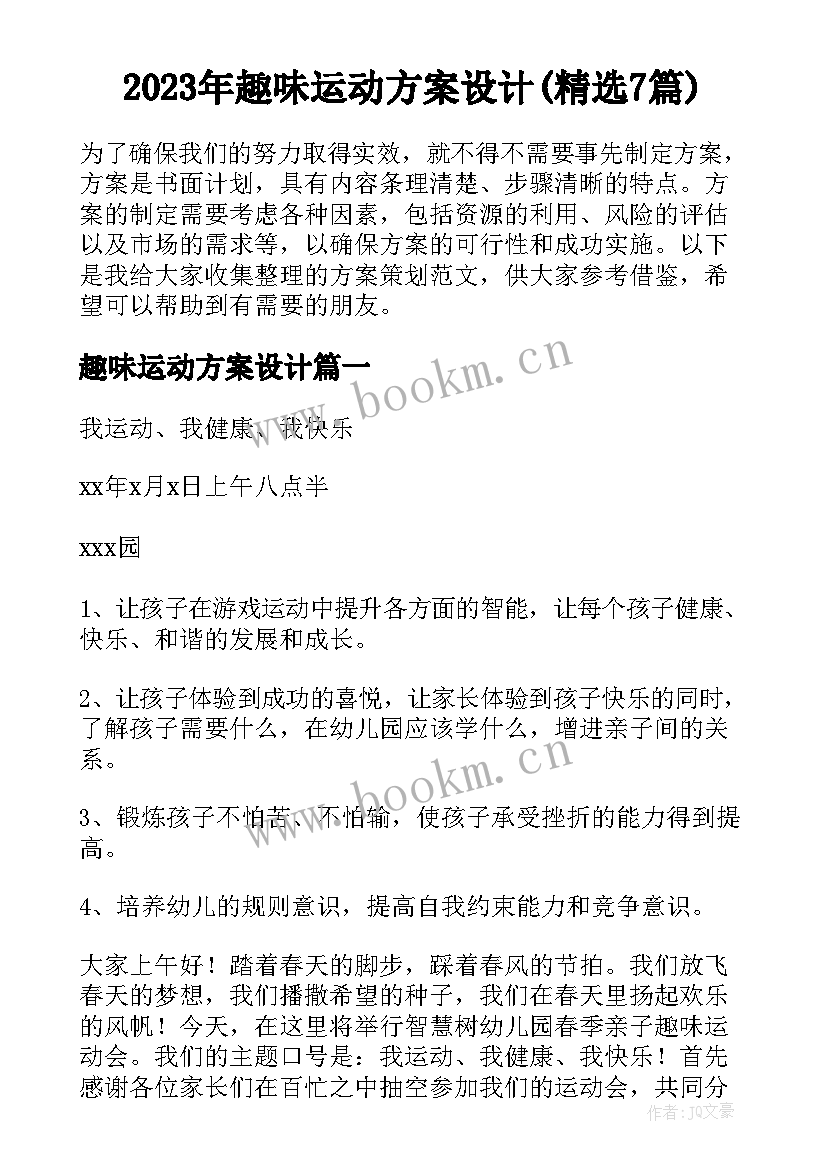 2023年趣味运动方案设计(精选7篇)