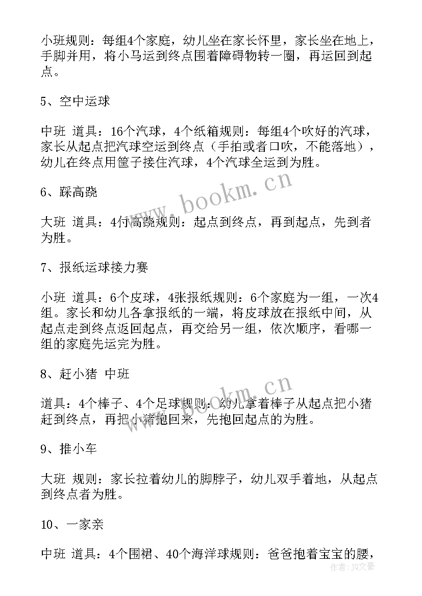 2023年趣味运动方案设计(精选7篇)