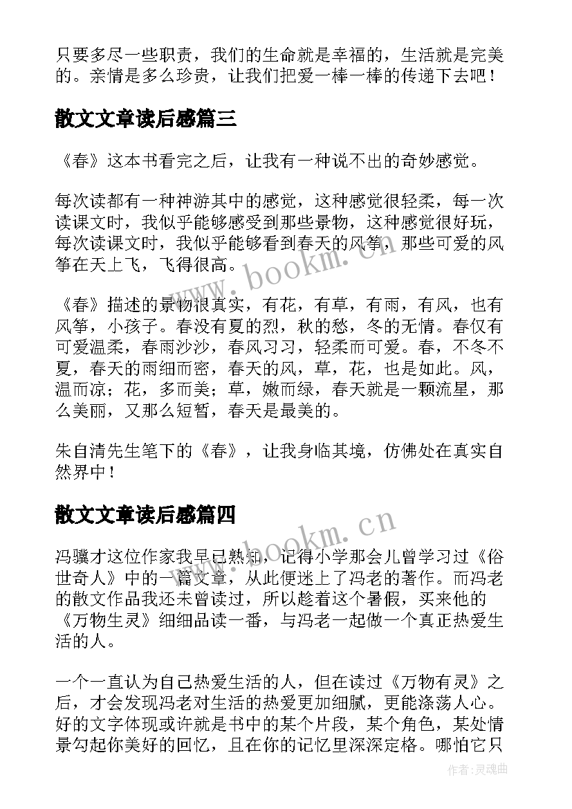 2023年散文文章读后感(精选8篇)