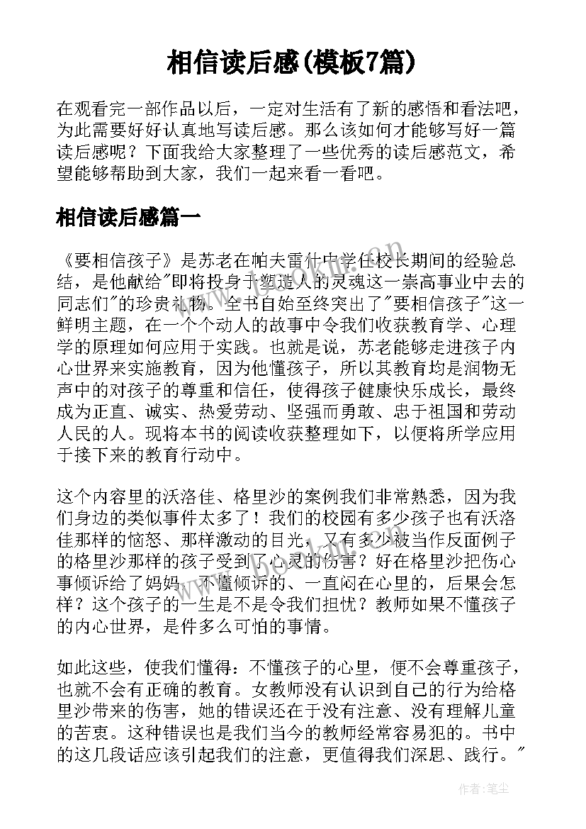 相信读后感(模板7篇)