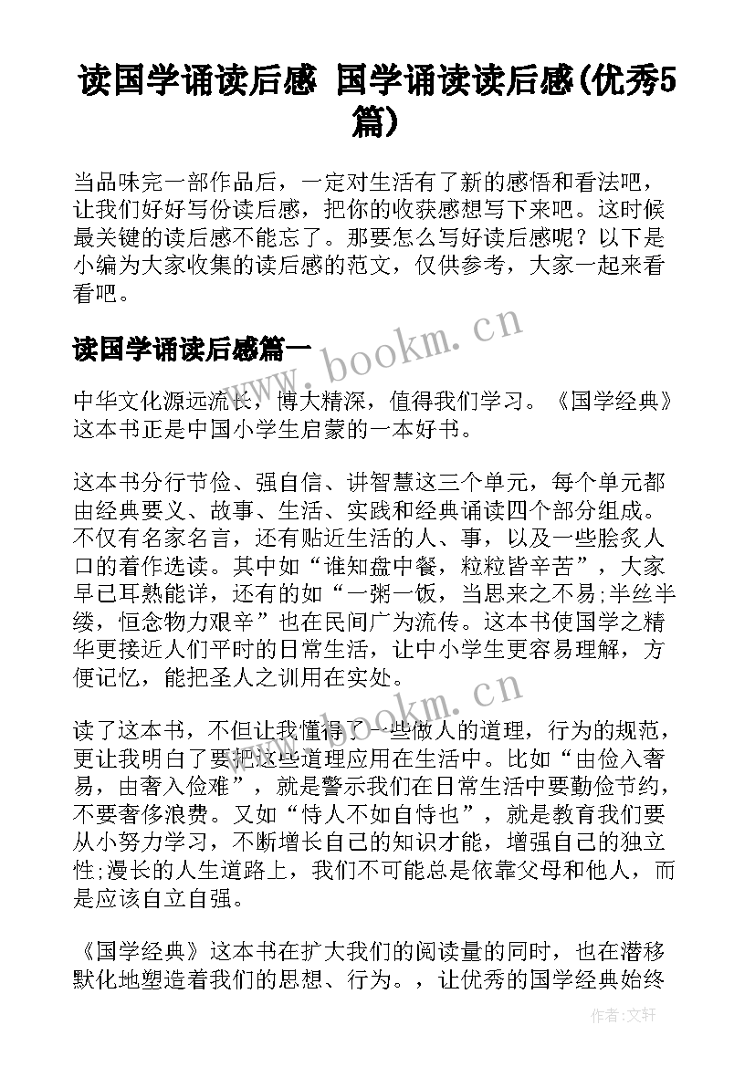 读国学诵读后感 国学诵读读后感(优秀5篇)