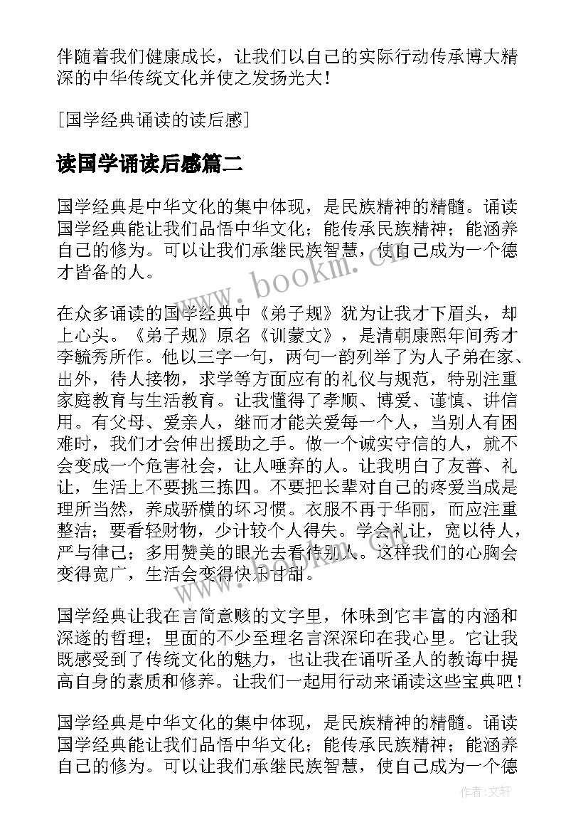 读国学诵读后感 国学诵读读后感(优秀5篇)