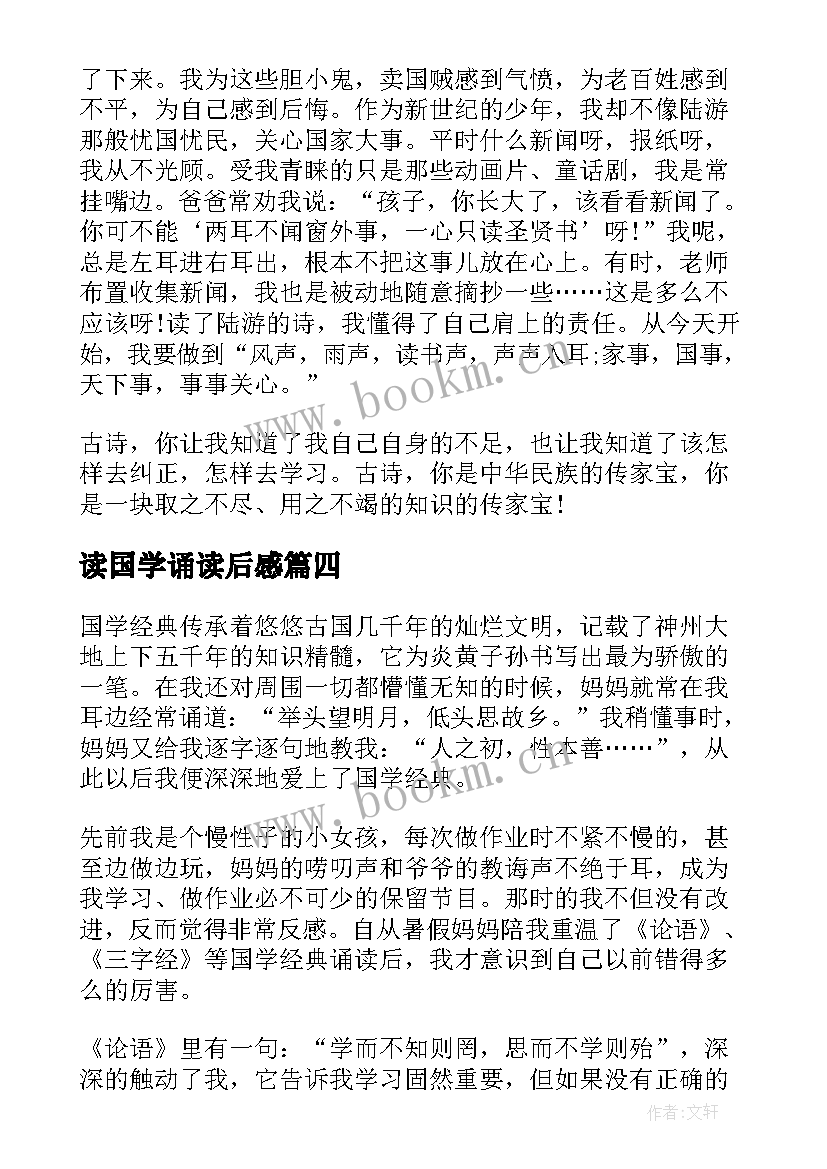 读国学诵读后感 国学诵读读后感(优秀5篇)