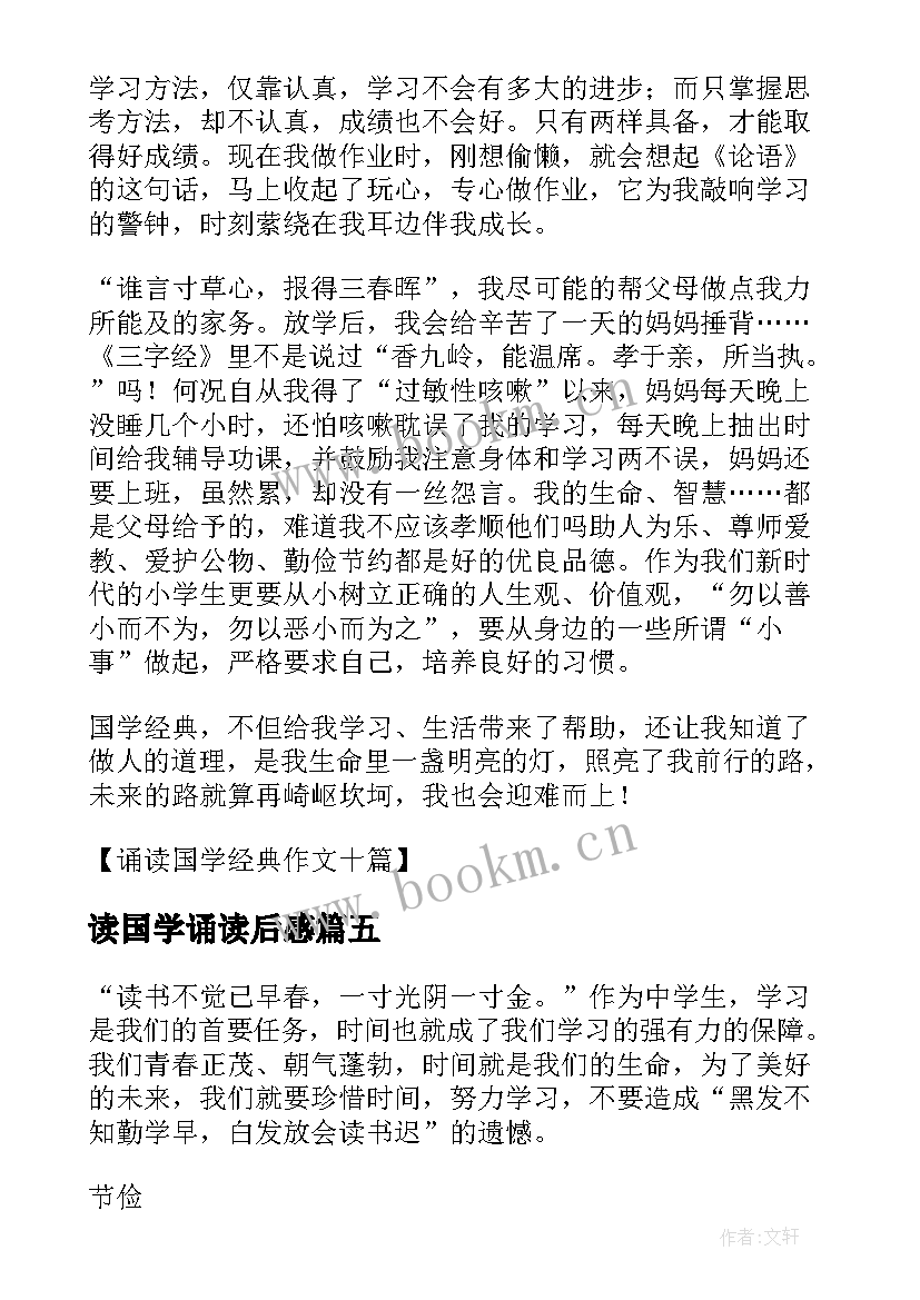 读国学诵读后感 国学诵读读后感(优秀5篇)