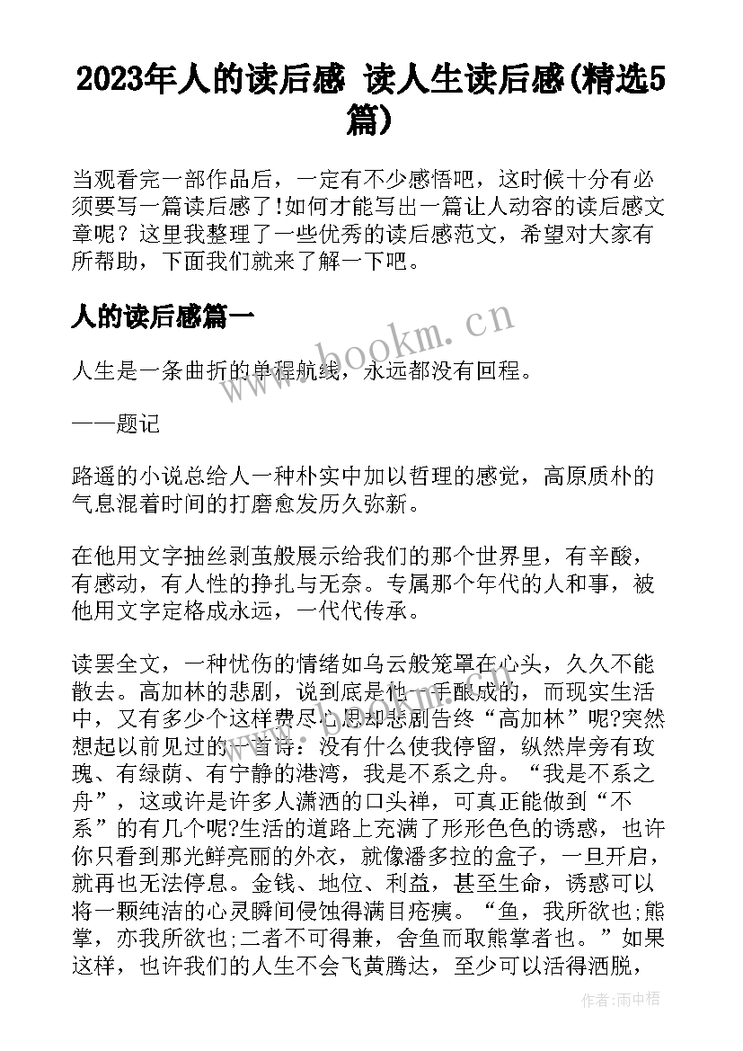 2023年人的读后感 读人生读后感(精选5篇)