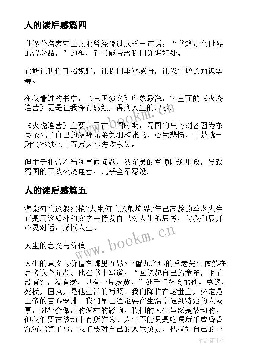 2023年人的读后感 读人生读后感(精选5篇)