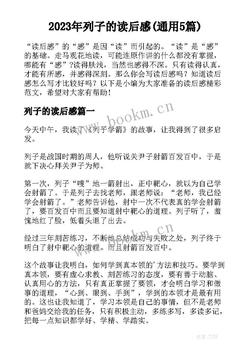 2023年列子的读后感(通用5篇)