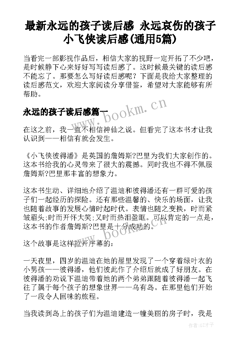 最新永远的孩子读后感 永远哀伤的孩子小飞侠读后感(通用5篇)