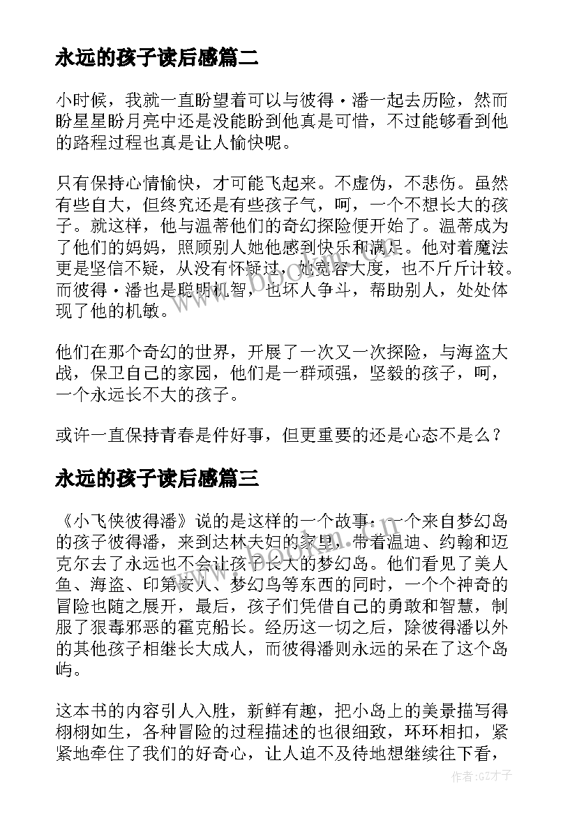 最新永远的孩子读后感 永远哀伤的孩子小飞侠读后感(通用5篇)