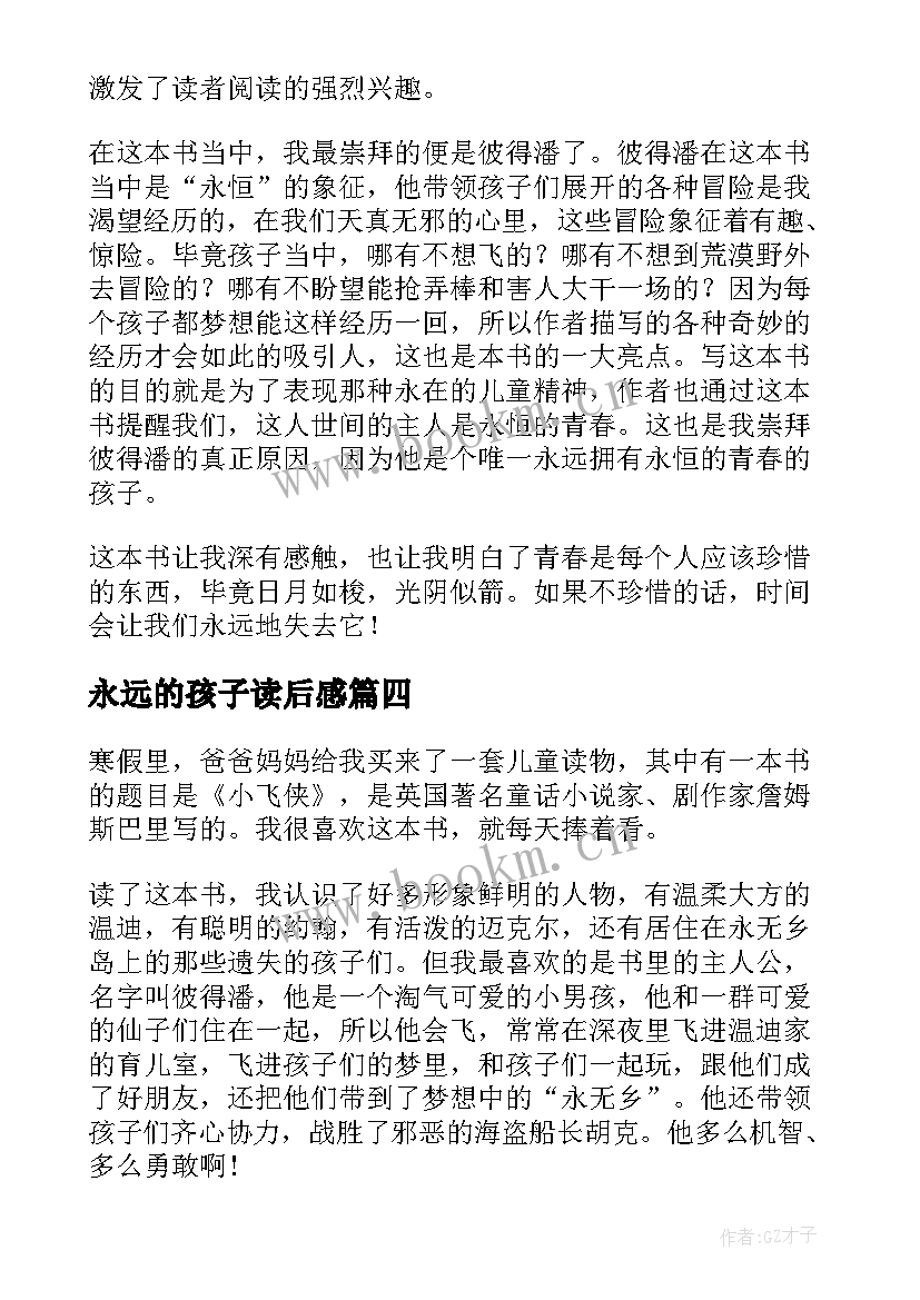 最新永远的孩子读后感 永远哀伤的孩子小飞侠读后感(通用5篇)