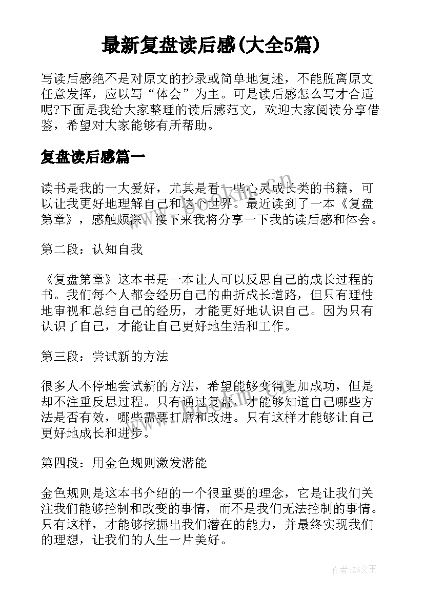 最新复盘读后感(大全5篇)