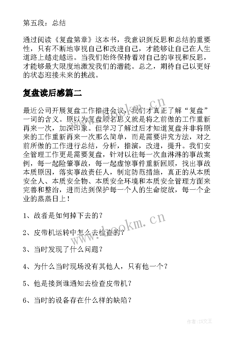 最新复盘读后感(大全5篇)