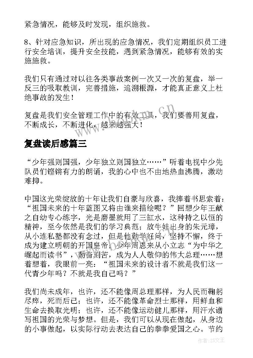 最新复盘读后感(大全5篇)