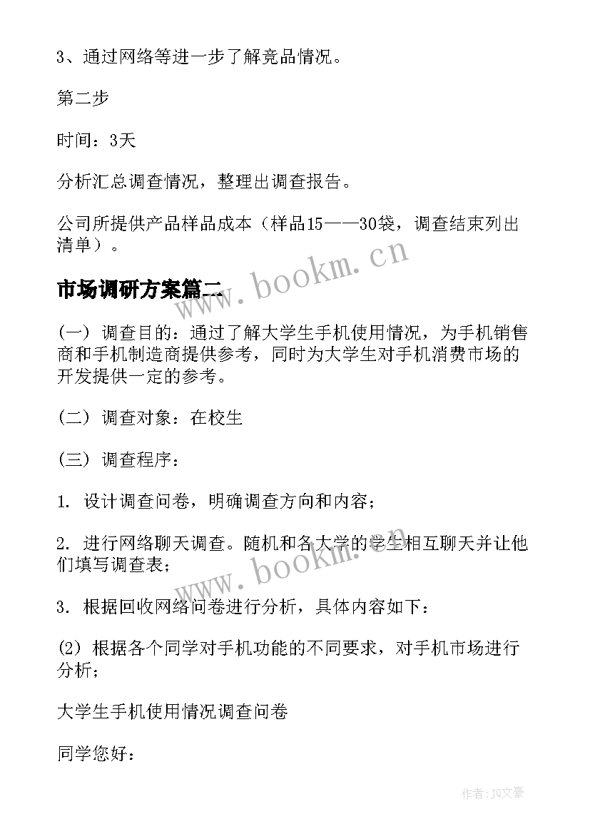 2023年市场调研方案(优质6篇)