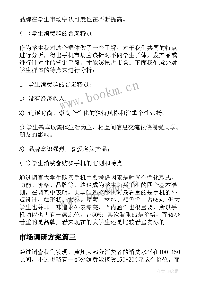 2023年市场调研方案(优质6篇)