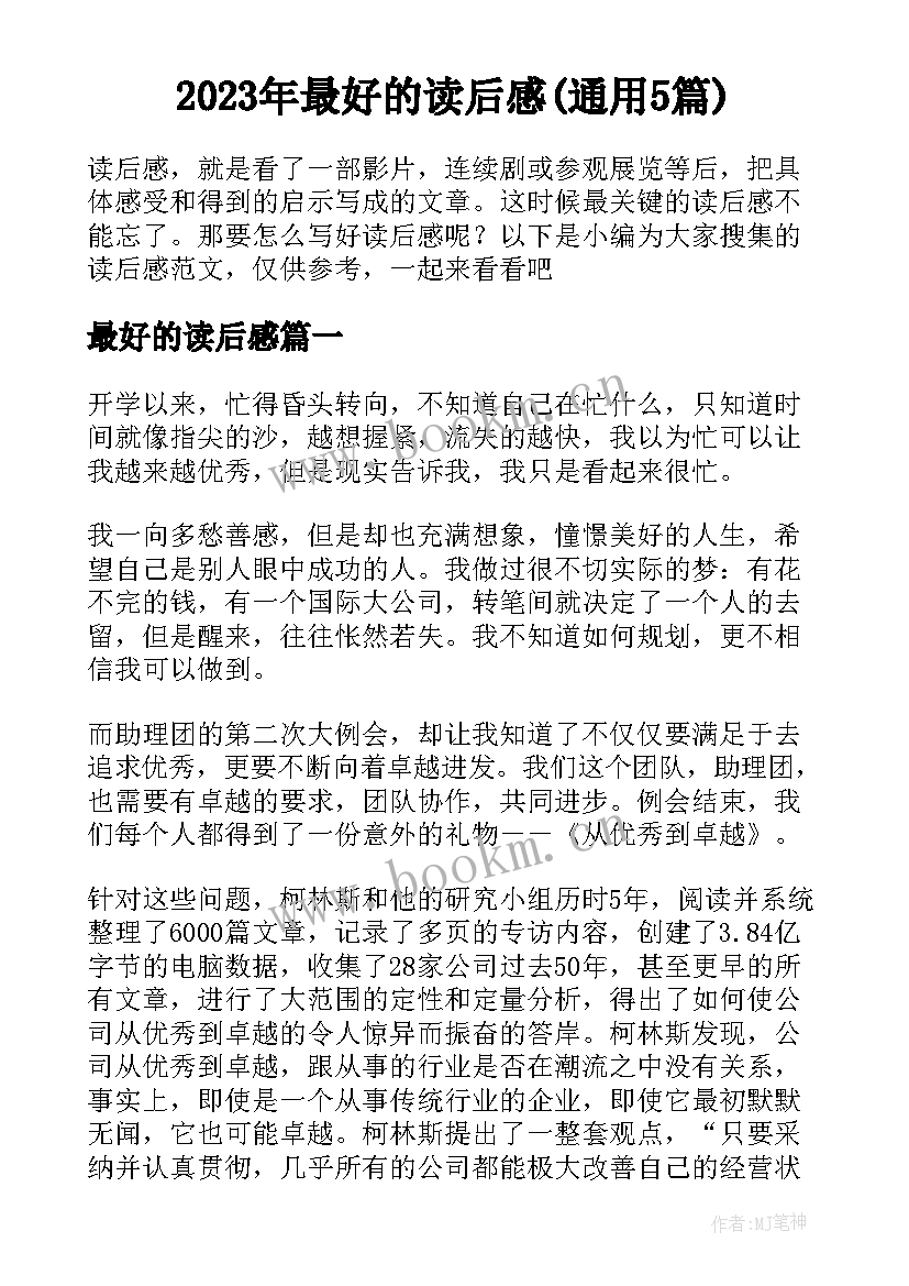 2023年最好的读后感(通用5篇)