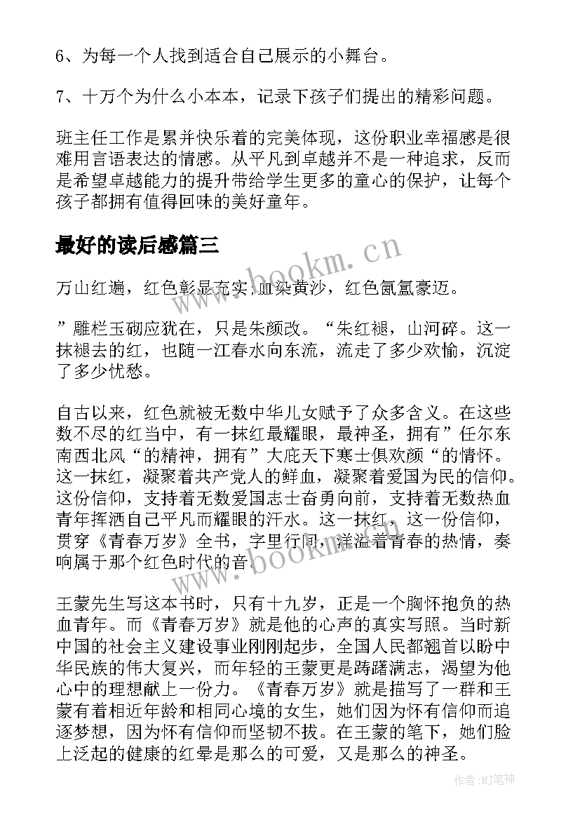 2023年最好的读后感(通用5篇)