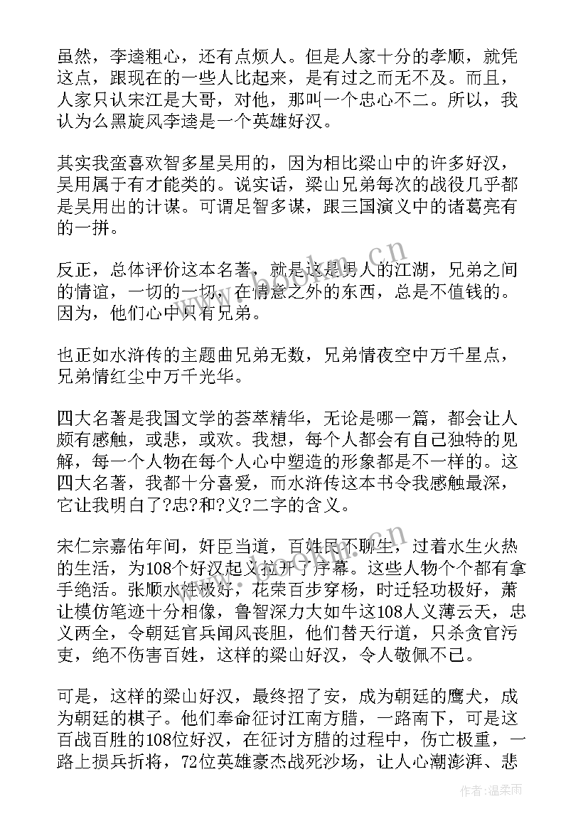 2023年水浒读后感最的一句话(汇总8篇)