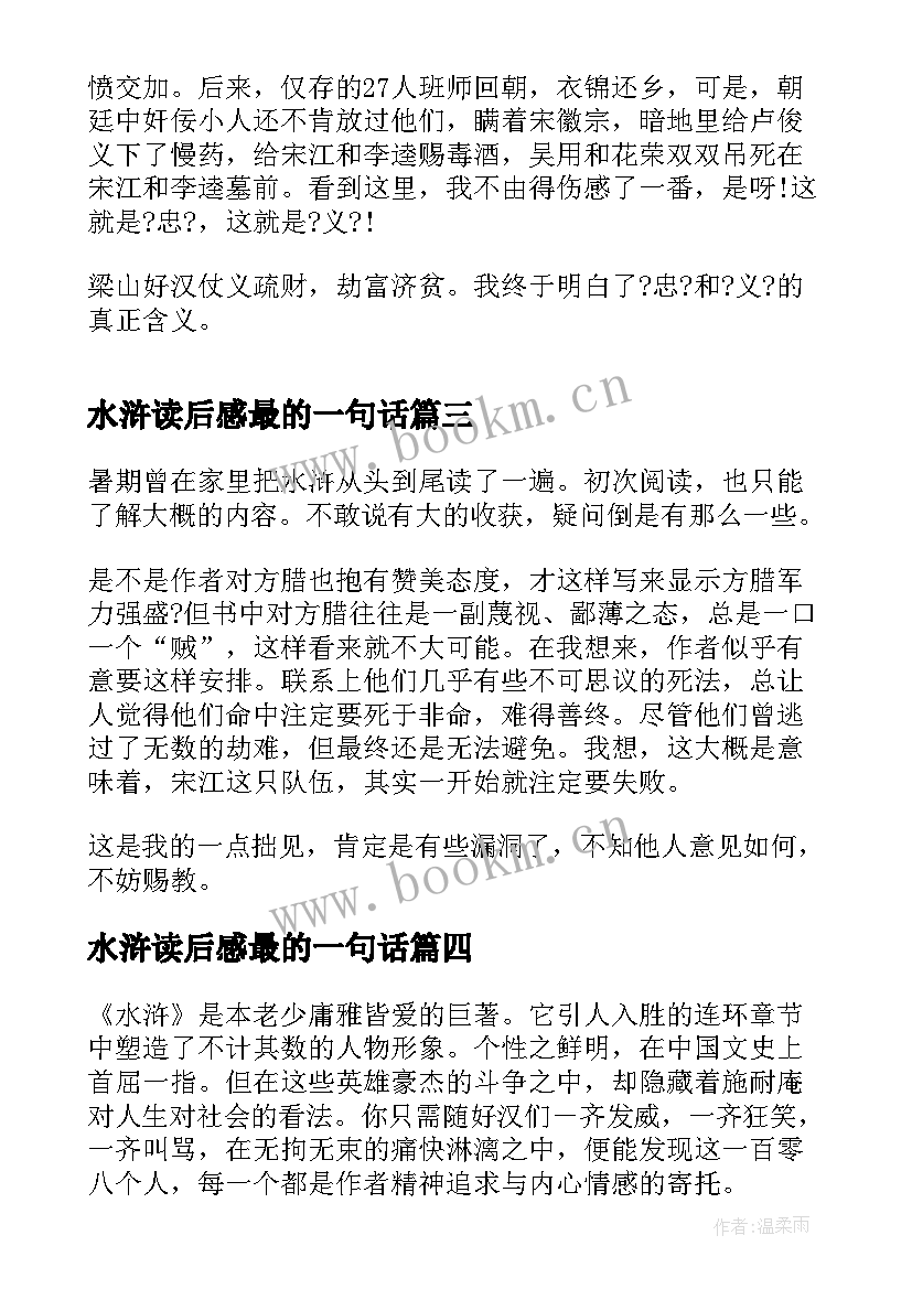 2023年水浒读后感最的一句话(汇总8篇)