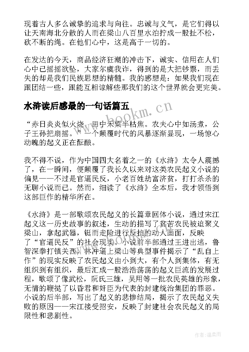 2023年水浒读后感最的一句话(汇总8篇)