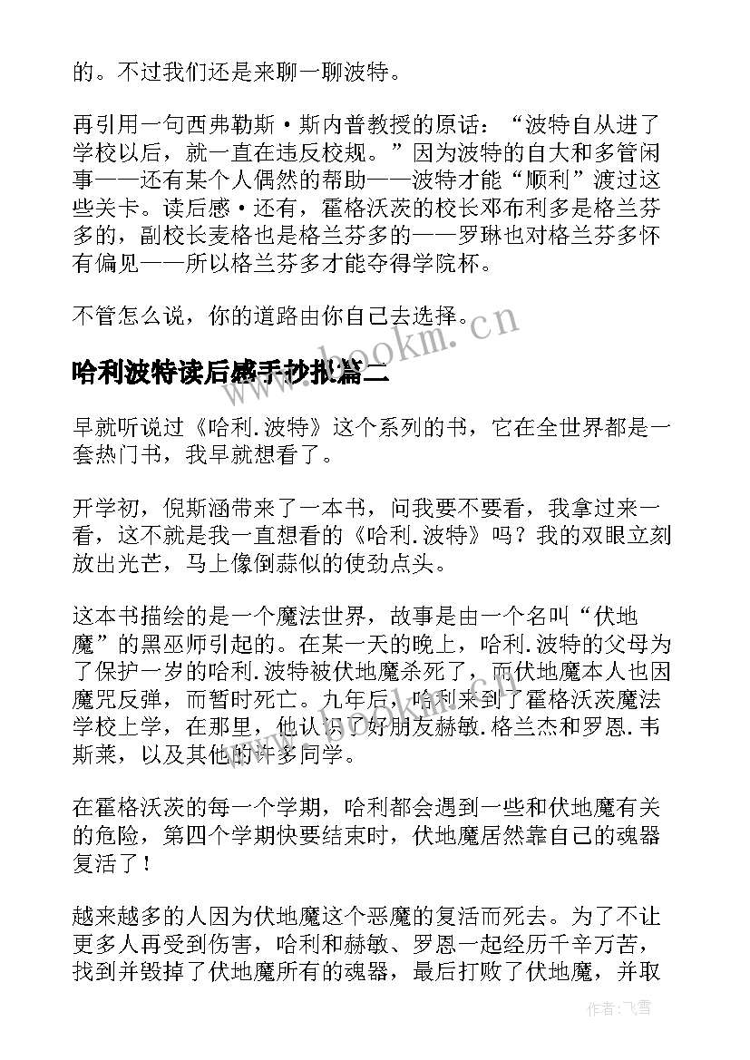 哈利波特读后感手抄报(精选5篇)