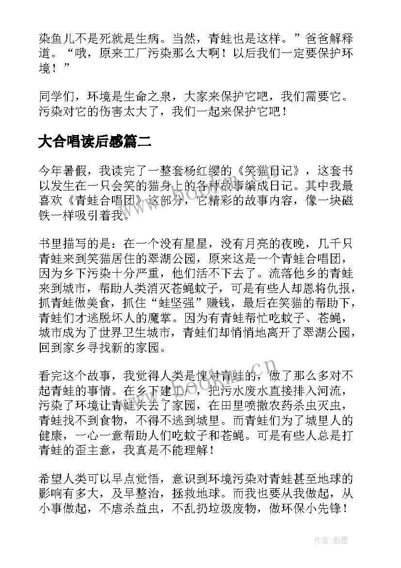 2023年大合唱读后感(优秀5篇)