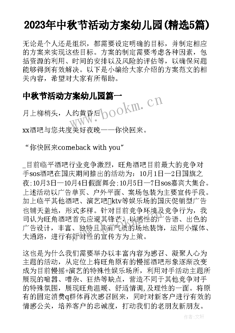 2023年中秋节活动方案幼儿园(精选5篇)