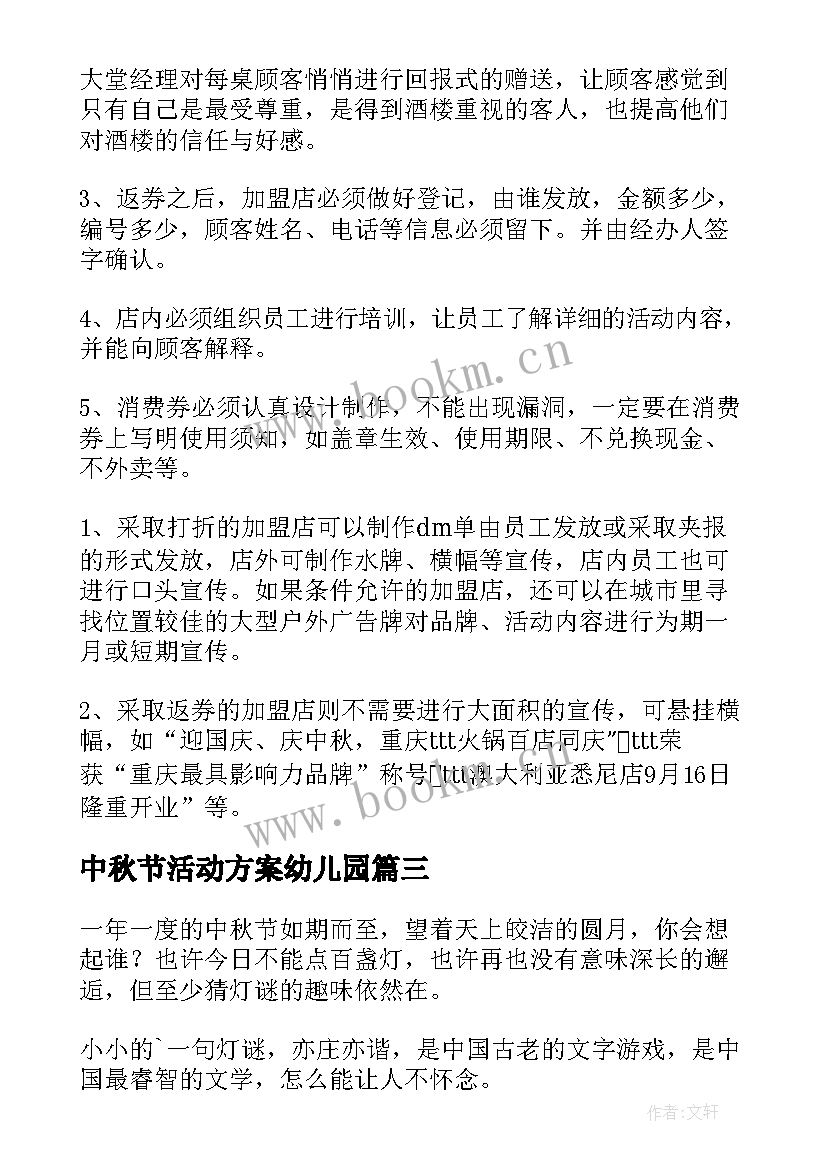 2023年中秋节活动方案幼儿园(精选5篇)