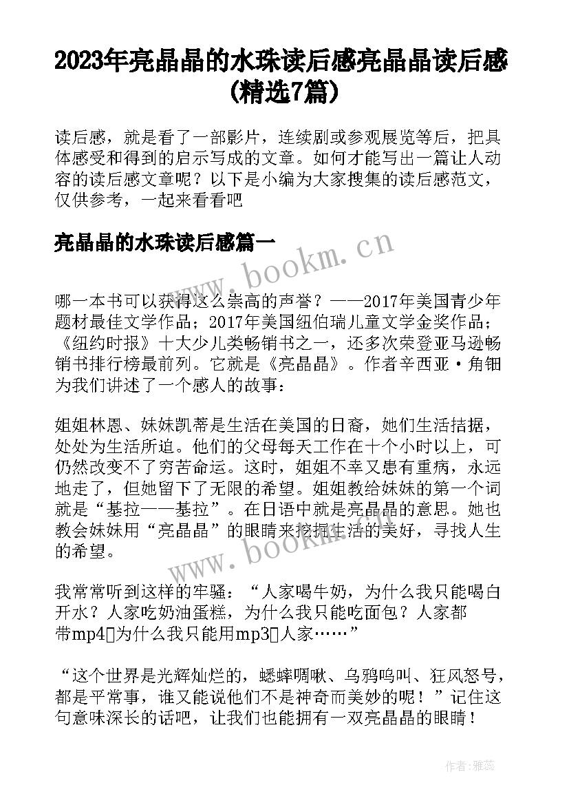 2023年亮晶晶的水珠读后感 亮晶晶读后感(精选7篇)