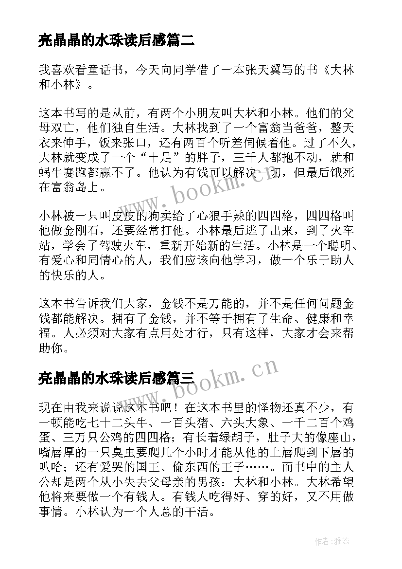 2023年亮晶晶的水珠读后感 亮晶晶读后感(精选7篇)