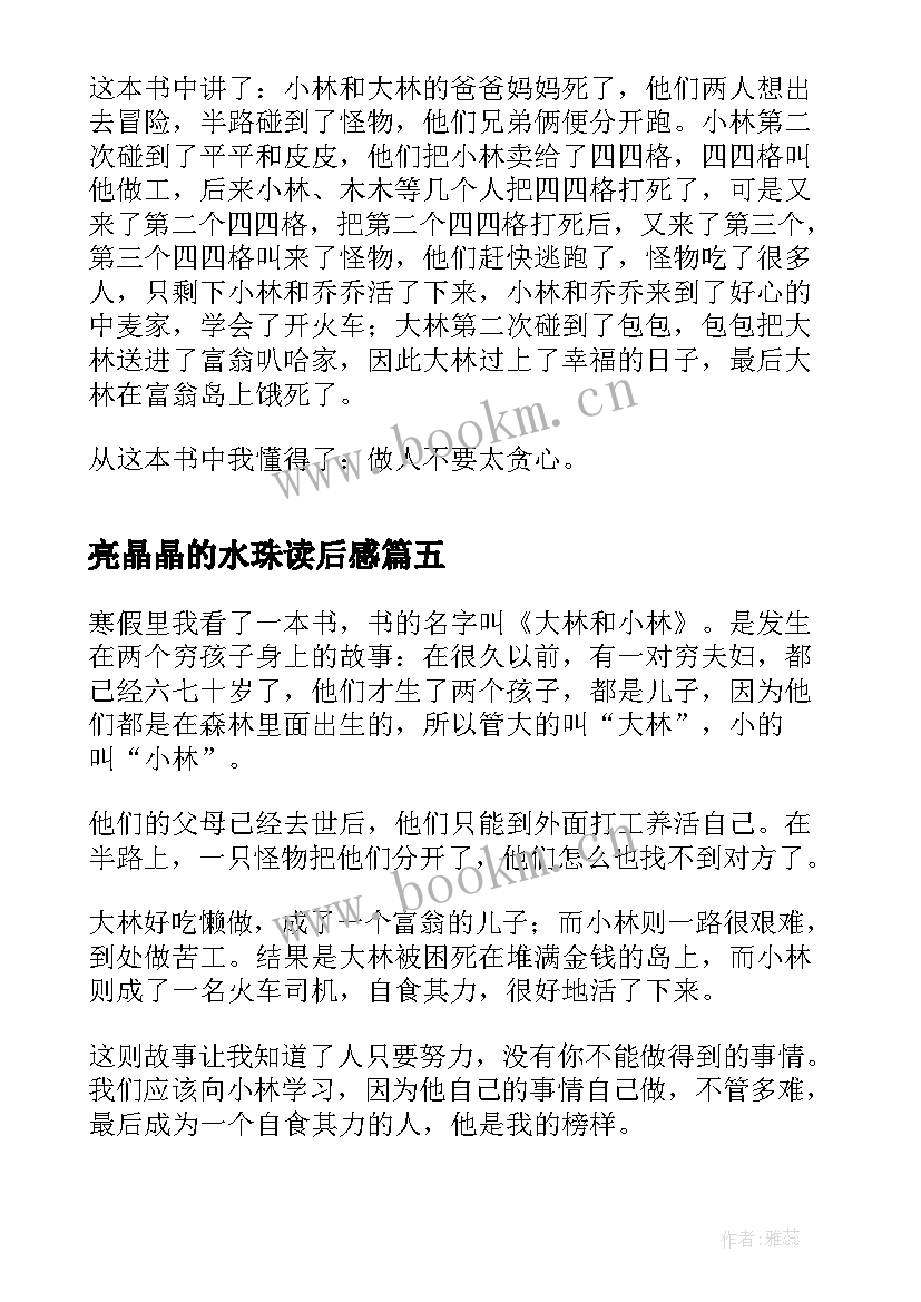 2023年亮晶晶的水珠读后感 亮晶晶读后感(精选7篇)