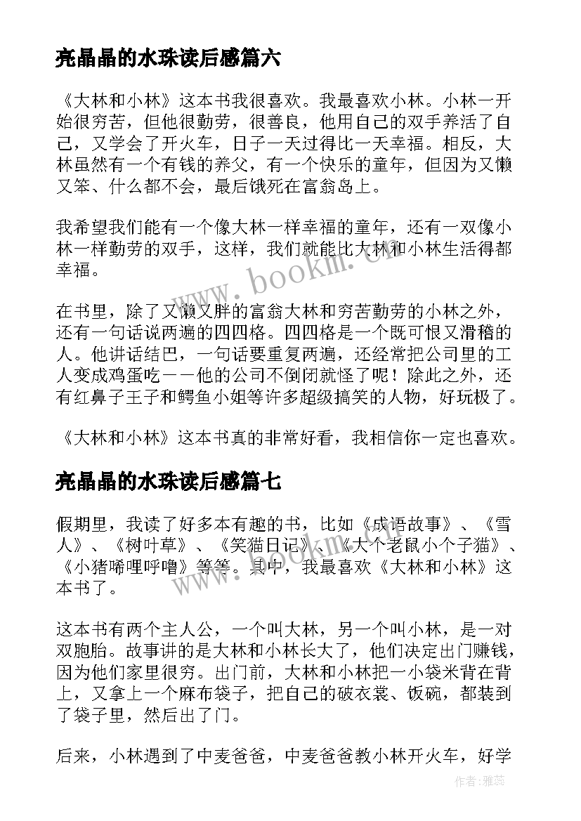 2023年亮晶晶的水珠读后感 亮晶晶读后感(精选7篇)