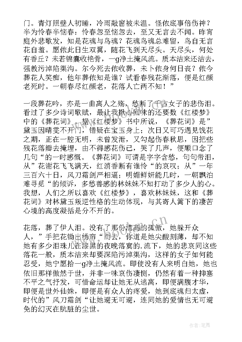 最新红楼梦黛玉读后感 红楼梦林黛玉读后感(实用7篇)