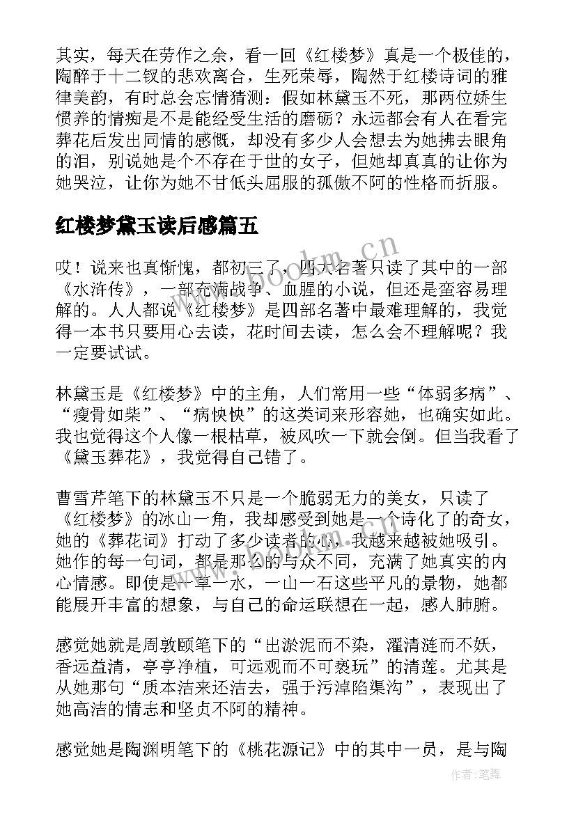 最新红楼梦黛玉读后感 红楼梦林黛玉读后感(实用7篇)